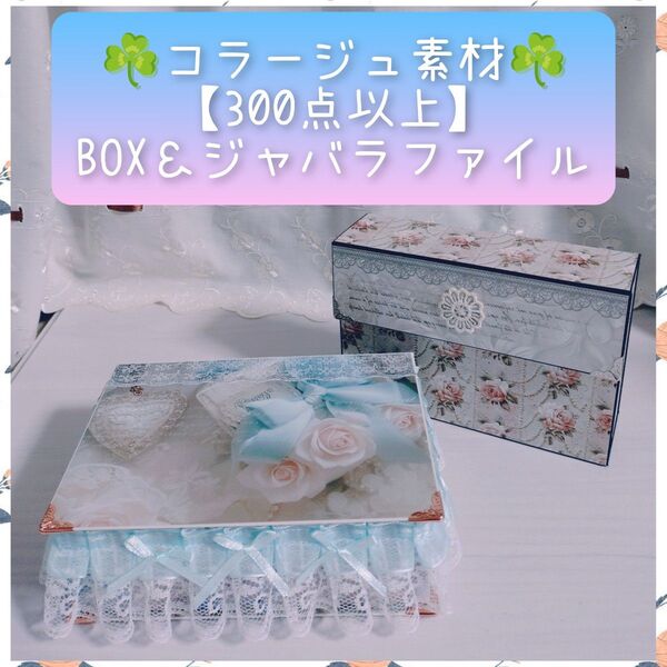 ♪コラージュ素材【300点以上】おまかせBOX&ジャバラファイル♪