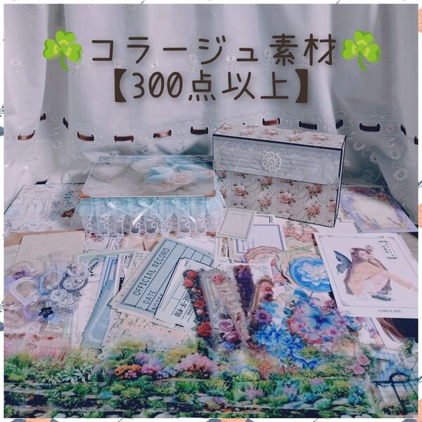 ♪コラージュ素材【300点以上】BOX&ジャバラファイル♪
