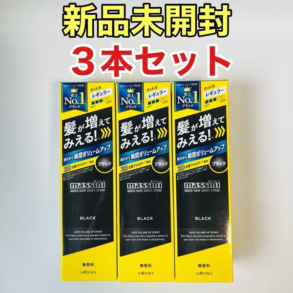ウテナ マッシーニ クイックヘアカバースプレー (ブラック) (140g) 3本セット
