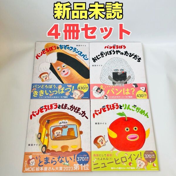 パンどろぼうセット パンどろぼう 柴田ケイコ 絵本