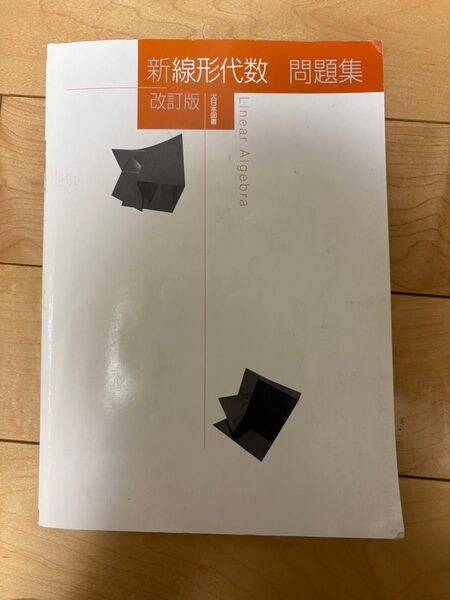 新線形代数問題集 (改訂版) 高遠節夫/ほか著