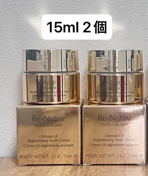 エスティローダー リニュートリィブ UL クリーム N 15ml 2個