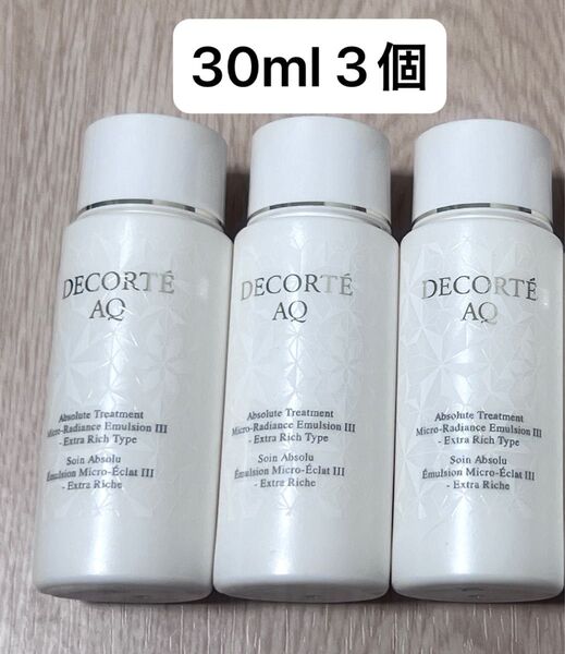 コスメデコルテAQアブソリュートエマルジョンマイクロラディアンス 30ml3個