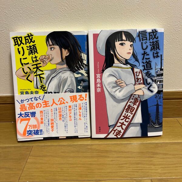成瀬は天下を取りにいく 成瀬は信じた道をいく 2冊セット