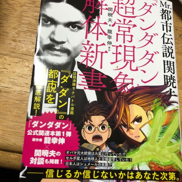 お値下げ!Mr.都市伝説関暁夫の『ダンダダン』超常現象解体新書 関暁夫/著 龍幸伸/原作