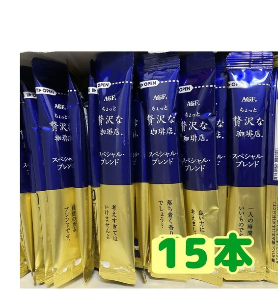 ちょっと贅沢な珈琲店インスタントスティックコーヒー15本 箱無し 値下げ不可 ゆうパケットポストミニ発送賞味期限2027.2以降