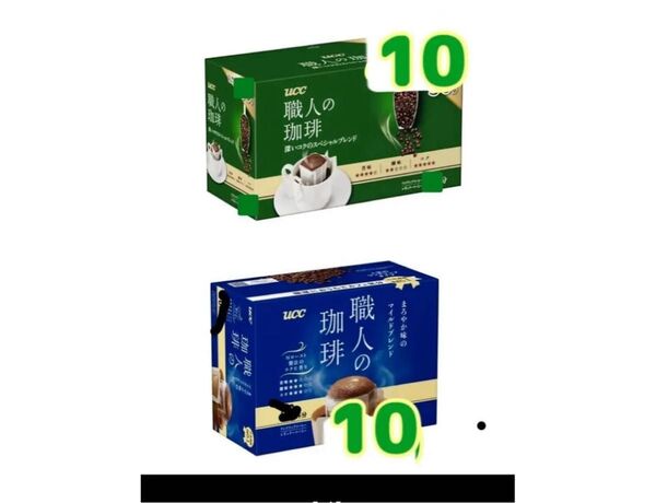 ドリップコーヒーUCC職人の珈琲 10袋ずつ、計20袋 箱無し値下げ不可ゆうパケットポスト 賞味期限2026.3以降