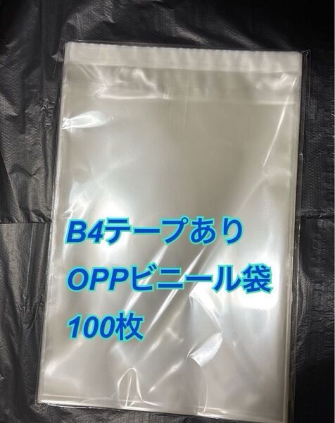 B4サイズopp袋 270×380+40 テープ付き 100枚 テープあり 30ミクロン 透明ビニール袋 ラッピング袋 ヘアゴム
