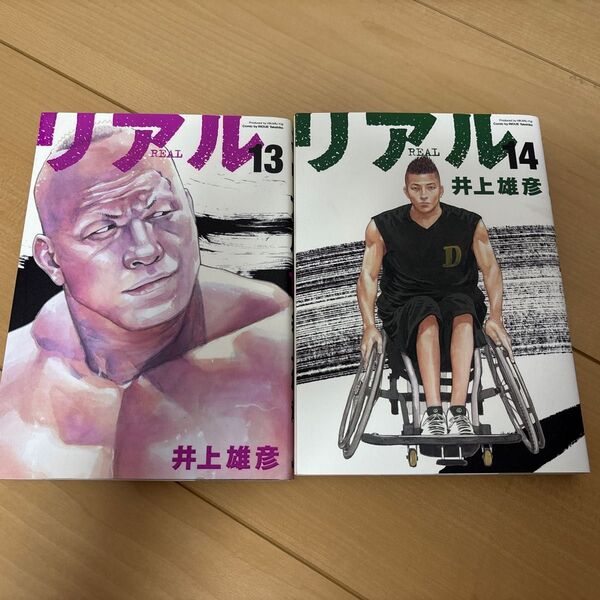 REAL 13巻 14巻 2冊セット 井上雄彦