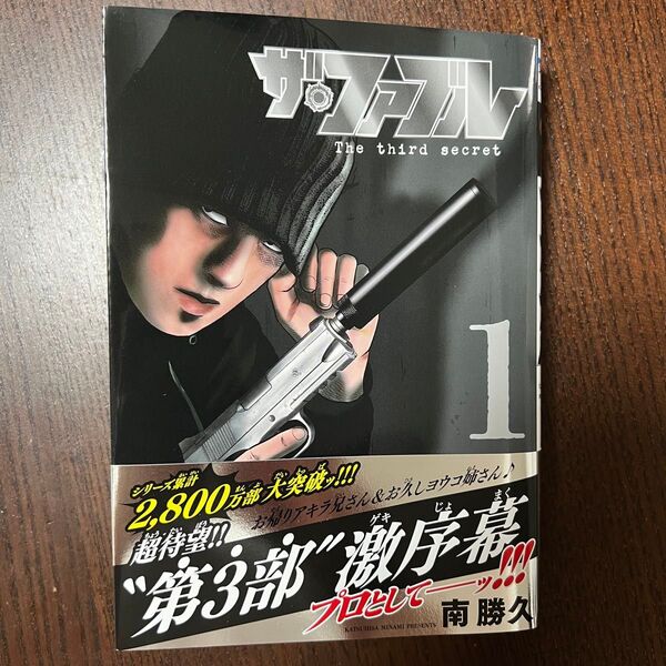 ザ・ファブルThe third secret 1 (ヤンマガKC) 南勝久/著 新品購入 一読のみ ワンオーナー