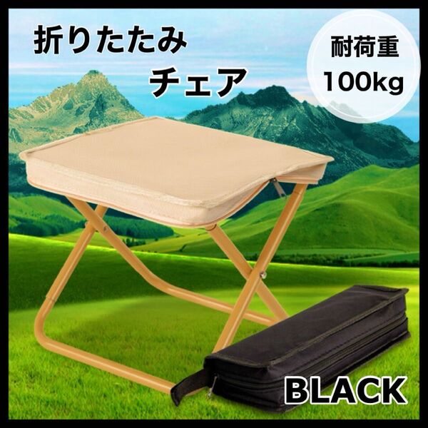 折りたたみチェア 折りたたみ椅子 黒 軽量 ジッパー収納 耐荷重100kg