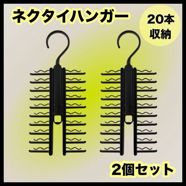 ネクタイハンガー 2個セット 20本収納 クロス収納 黒 ネクタイ ハンガー