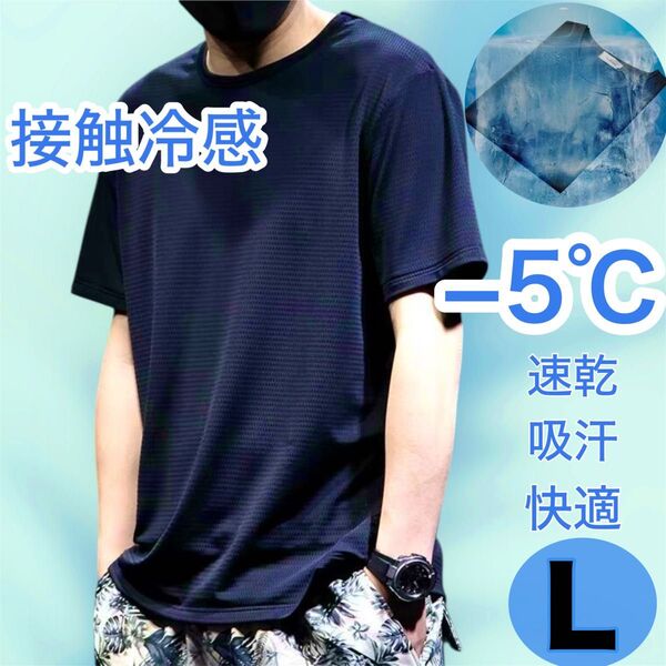 冷感 Tシャツ Lトップス 熱中症対策 接触速乾 吸汗 メッシュ 黒 半袖Tシャツ 男性肌着 インナーシャツ