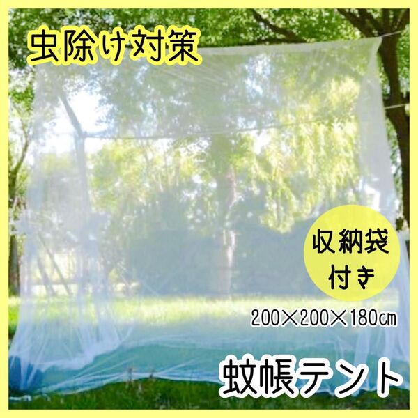 蚊帳テント キャンプ アウトドア 大きい 防虫ネット メッシュテント 虫除け