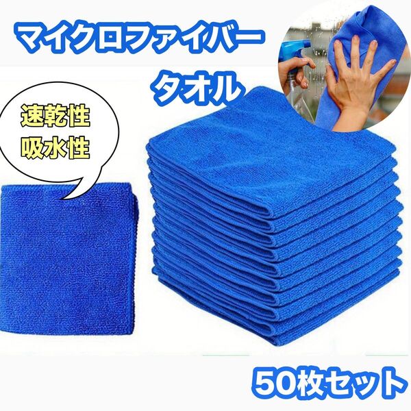 洗車タオル マイクロファイバークロス 50枚セット 吸水 車 タオル 速乾