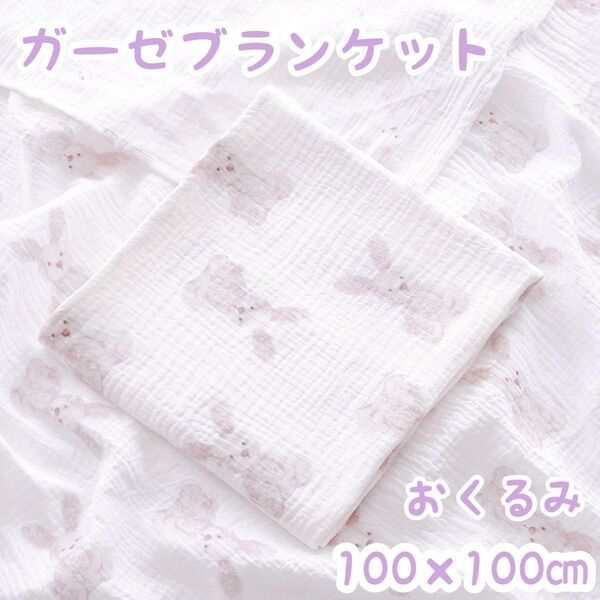 ガーゼ ブランケット コットン おくるみ 赤ちゃん ベビー ガーゼタオル うさぎ