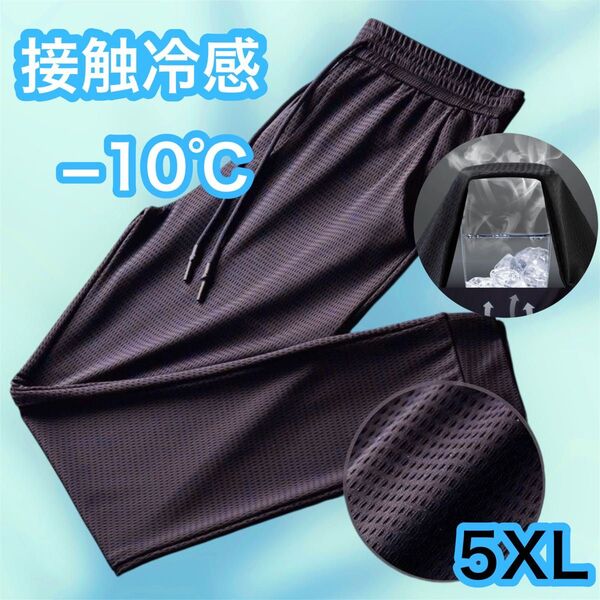 ジョガーパンツ 5XL 接触冷感 メンズ ボトムス ブラック 黒 ジャージ 速乾性 通気性 接触冷感ジョガーパンツ