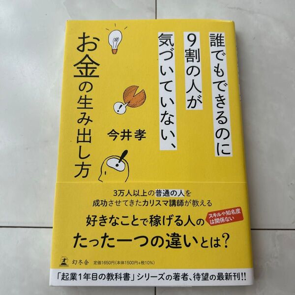 誰でもできるのに9割の人が気づいていない、お金の生み出し方 今井孝/著