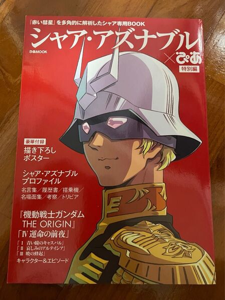 シャアアズナブル×ぴあ特別編 機動戦士ガンダム