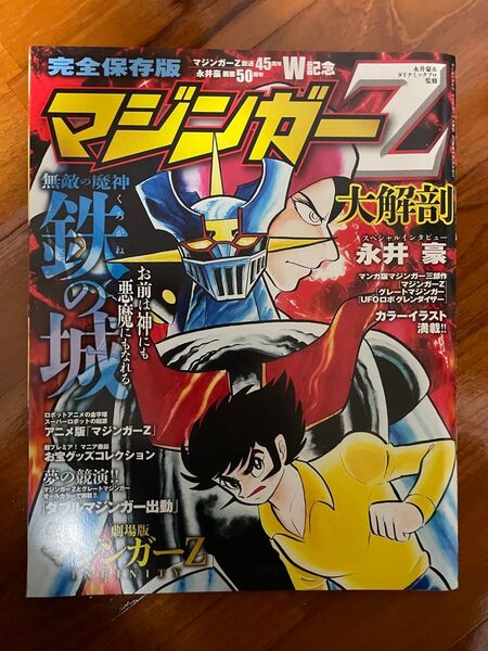 完全保存版 マジンガーZ大解剖 永井豪