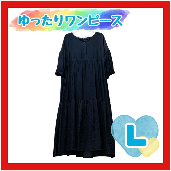 試着のみ ロングワンピース 黒 ブラック Aラインマキシ丈ワンピ ゆったり ランタンスリーブ 夏 体型カバー パフスリーブ