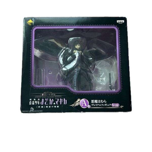 劇場版魔法少女まどか★マギカ 悪魔ほむらプレミアムフィギュア 一番くじプレミアム