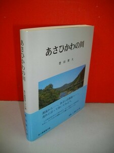 あさひかわの川　(旭川叢書第26巻)■豊田實大■平成12年/初版■旭川振興公社