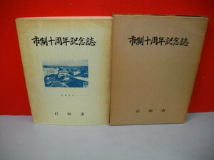 市制十周年記念誌■市制十周年記念誌編纂委員会編■1958年/石垣市役所