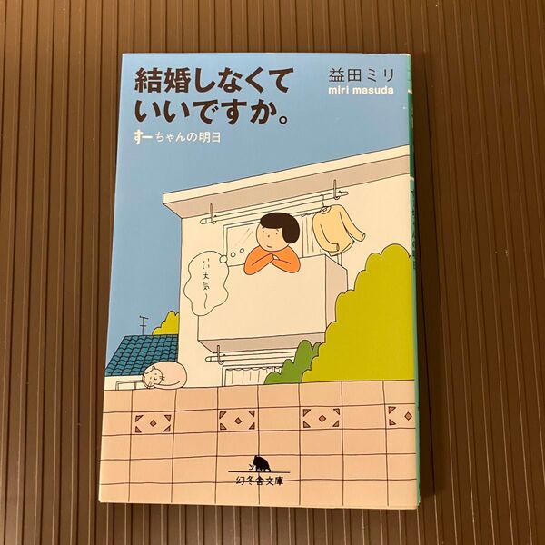 結婚しなくていいですか。 すーちゃんの明日 (幻冬舎文庫 ま-10-4) 益田ミリ/〔著〕