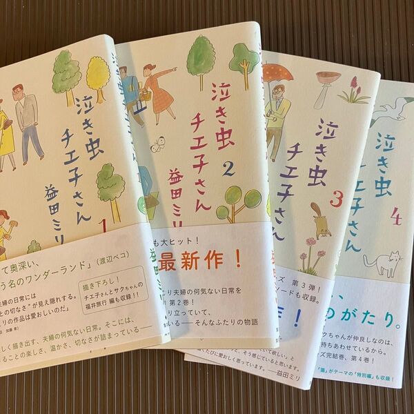 泣き虫チエ子さん 1〜4 (愛蔵版コミックス) 益田ミリ/著
