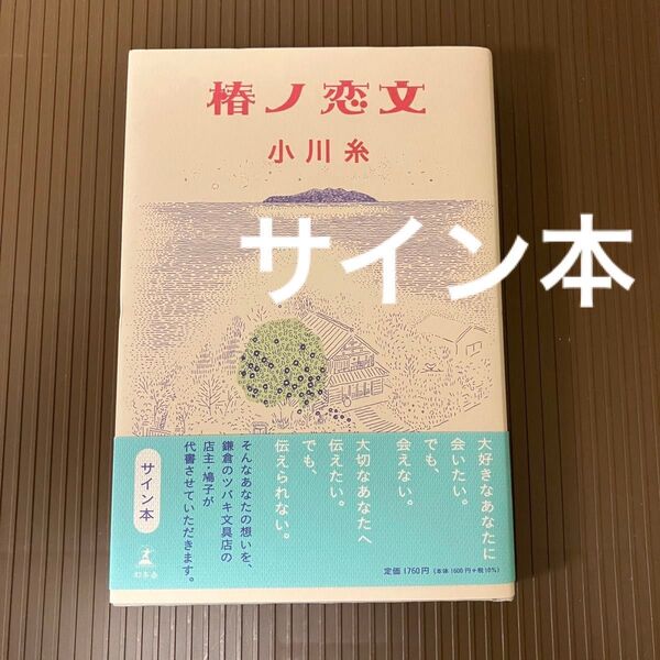 椿ノ恋文 小川糸/著 サイン本