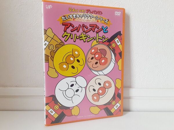 【送料無料】国内正規品 DVD 『それいけ!アンパンマン だいすきキャラクターシリーズ アンパンマンとクリキントン』セル版