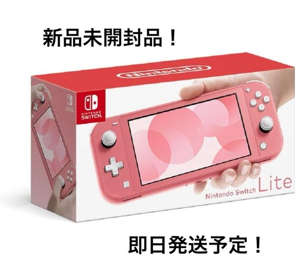 新品未開封 Nintendo Switch Lite 本体 コーラル ピンク