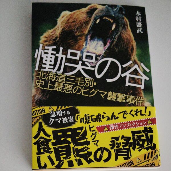 慟哭の谷 北海道三毛別・史上最悪のヒグマ襲撃事件 木村盛武