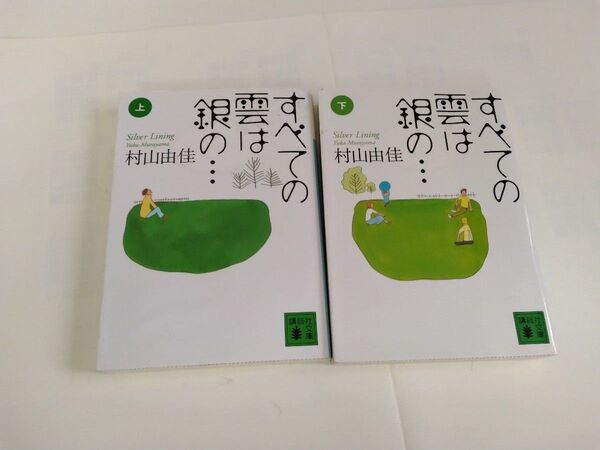 すべての雲は銀の、、、村山由佳 講談社文庫