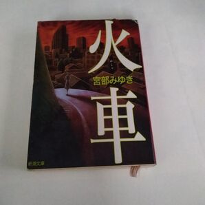 火車 宮部みゆき 新潮文庫