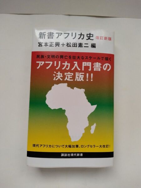 新書アフリカ史 宮本正興 講談社現代新書