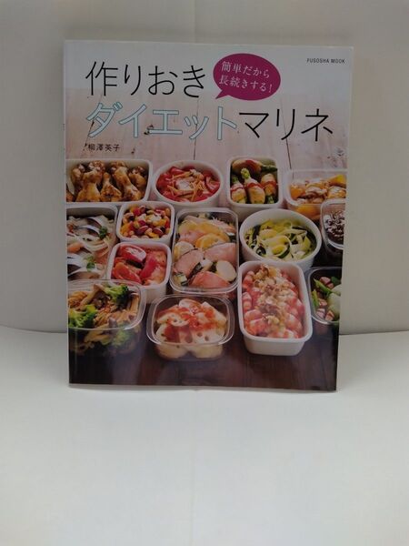 作りおきダイエットマリネ 柳澤英子 扶桑社