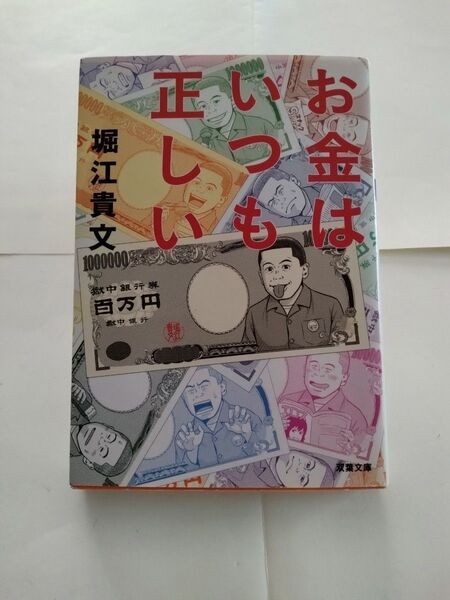 お金はいつも正しい 堀江貴文 双葉文庫