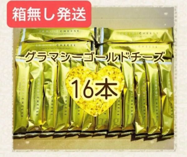 【箱無発送】グラマシーゴールドチーズ16本 ※出来るだけ丁寧に梱包いたしますが崩れやすいお菓子です!!ご理解の上ご検討くださいませ