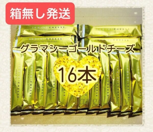 【箱無発送】グラマシーゴールドチーズ16本 ※出来るだけ丁寧に梱包いたしますが崩れやすいお菓子です!!ご理解の上ご検討くださいませ