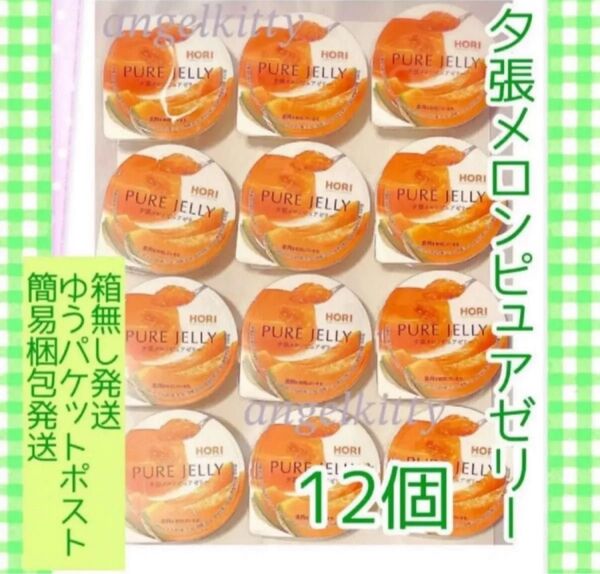 ホリ 夕張メロンピュアゼリー 12個 ※簡易梱包ゆうパケットポスト発送