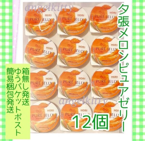 ホリ 夕張メロンピュアゼリー 12個 ※簡易梱包ゆうパケットポスト発送