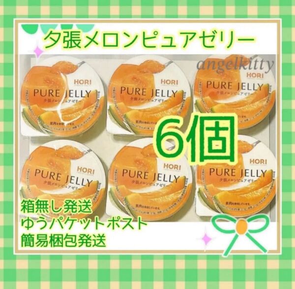 ホリ 夕張メロンピュアゼリー 6個 ※簡易梱包ゆうパケットポスト発送