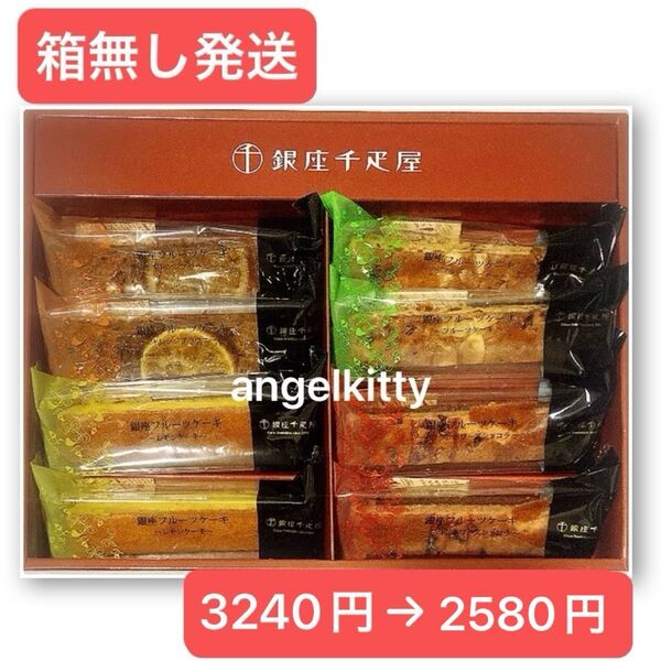 【箱無発送】銀座千疋屋 銀座フルーツケーキ 4種 各2個 計8個 ※簡易梱包ゆうパケットポスト発送