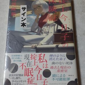 サイン入り 西尾維新 「掟上今日子の保険証」 初版、新品未読、未開封