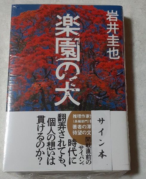 サイン入り 岩井圭也「楽園の犬」初版、新品未読、未開封、文庫版