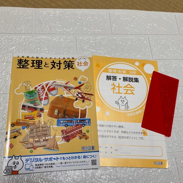 整理と対策 社会 3年間の総まとめと入試対策