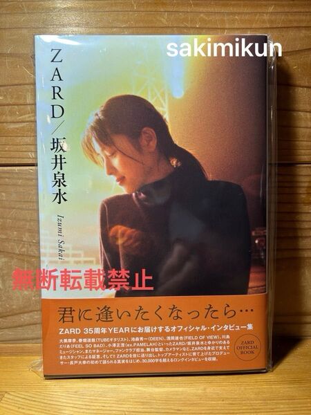 未開封新品●ZARD/坂井泉水~君に逢いたくなったら…★書籍35th長戸大幸春畑道哉大黒摩季川島だりあ小澤正澄池森秀一浅岡雄也