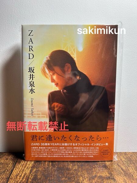 未開封新品●ZARD/坂井泉水~君に逢いたくなったら…★書籍35th長戸大幸春畑道哉大黒摩季川島だりあ小澤正澄池森秀一浅岡雄也